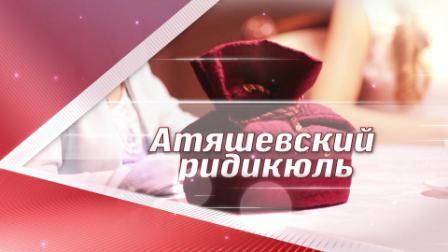 Атяшевский ридикюль